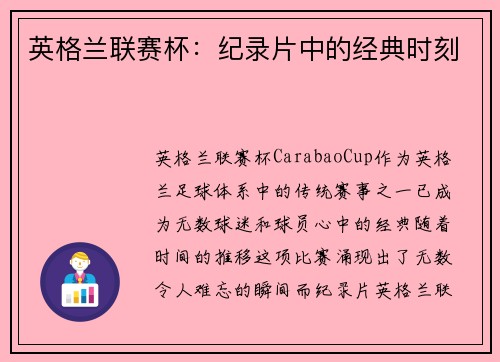 英格兰联赛杯：纪录片中的经典时刻