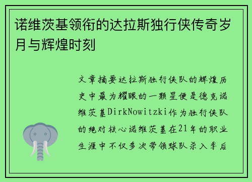 诺维茨基领衔的达拉斯独行侠传奇岁月与辉煌时刻