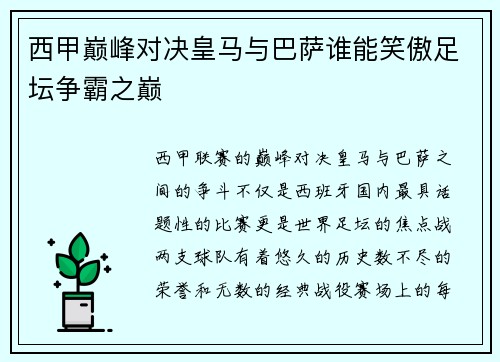 西甲巅峰对决皇马与巴萨谁能笑傲足坛争霸之巅