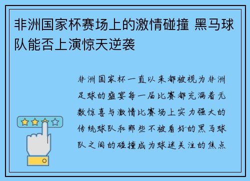 非洲国家杯赛场上的激情碰撞 黑马球队能否上演惊天逆袭