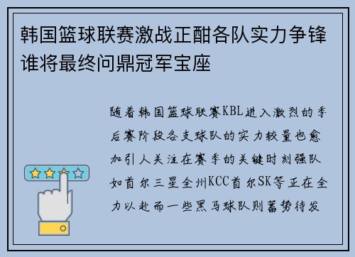 韩国篮球联赛激战正酣各队实力争锋谁将最终问鼎冠军宝座