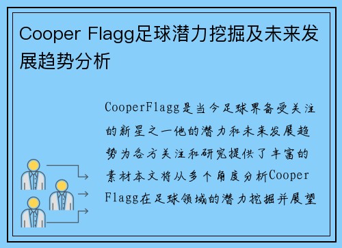 Cooper Flagg足球潜力挖掘及未来发展趋势分析
