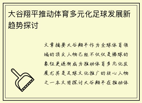 大谷翔平推动体育多元化足球发展新趋势探讨