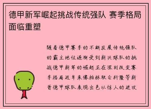 德甲新军崛起挑战传统强队 赛季格局面临重塑
