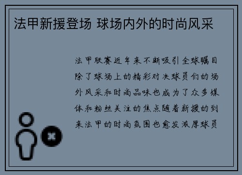 法甲新援登场 球场内外的时尚风采