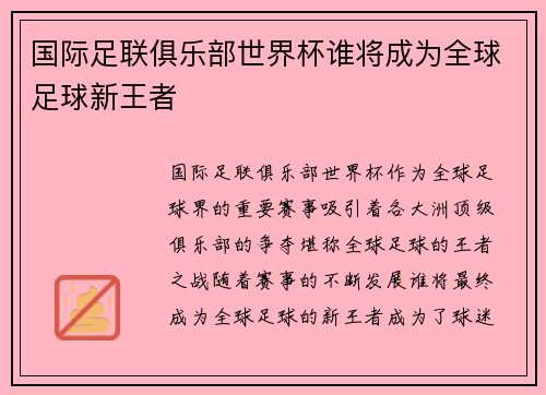 国际足联俱乐部世界杯谁将成为全球足球新王者