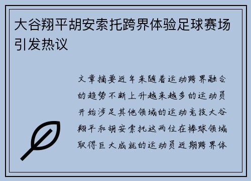 大谷翔平胡安索托跨界体验足球赛场引发热议