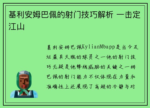 基利安姆巴佩的射门技巧解析 一击定江山