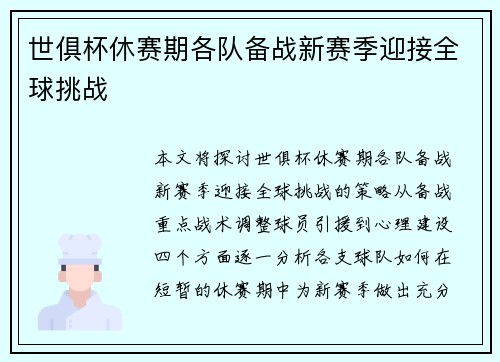 世俱杯休赛期各队备战新赛季迎接全球挑战