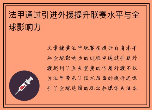 法甲通过引进外援提升联赛水平与全球影响力