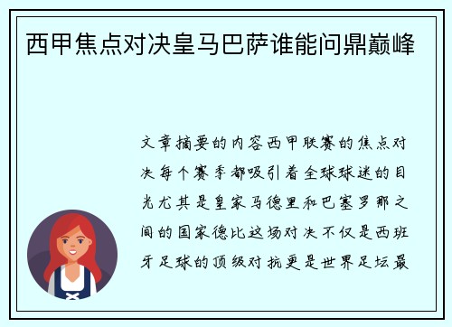 西甲焦点对决皇马巴萨谁能问鼎巅峰