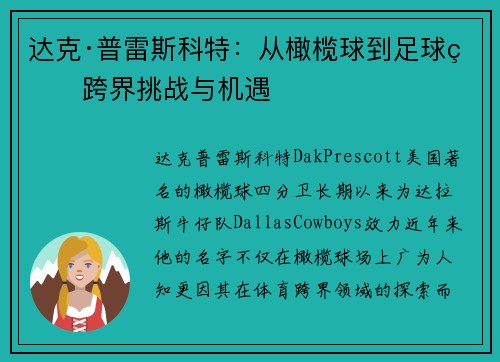 达克·普雷斯科特：从橄榄球到足球的跨界挑战与机遇