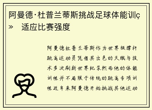阿曼德·杜普兰蒂斯挑战足球体能训练适应比赛强度