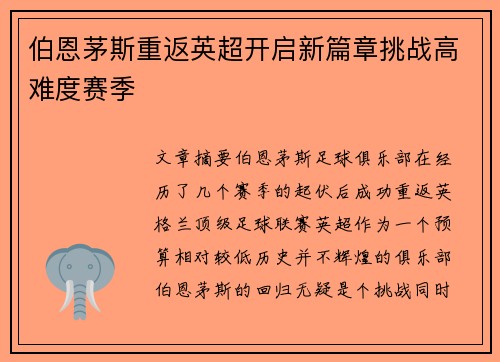 伯恩茅斯重返英超开启新篇章挑战高难度赛季