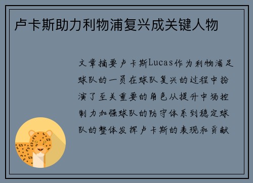 卢卡斯助力利物浦复兴成关键人物