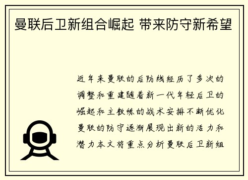 曼联后卫新组合崛起 带来防守新希望