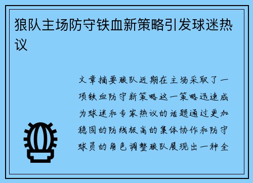 狼队主场防守铁血新策略引发球迷热议