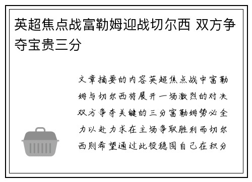 英超焦点战富勒姆迎战切尔西 双方争夺宝贵三分