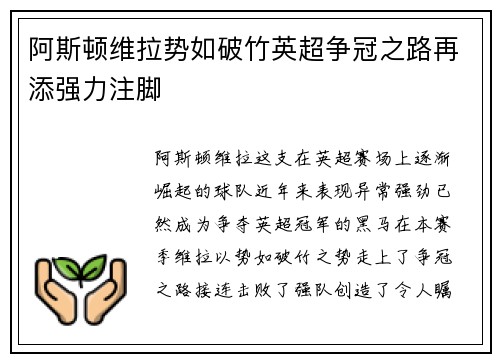 阿斯顿维拉势如破竹英超争冠之路再添强力注脚
