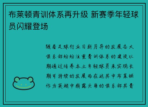 布莱顿青训体系再升级 新赛季年轻球员闪耀登场