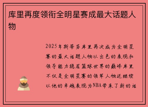 库里再度领衔全明星赛成最大话题人物