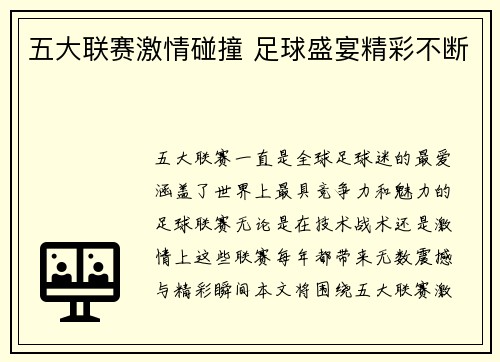 五大联赛激情碰撞 足球盛宴精彩不断