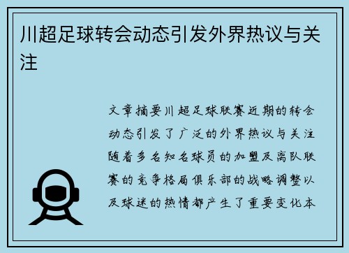 川超足球转会动态引发外界热议与关注