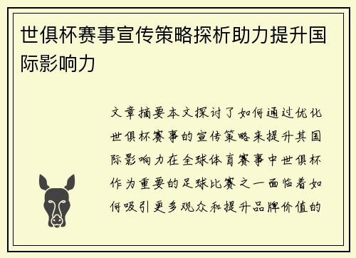 世俱杯赛事宣传策略探析助力提升国际影响力