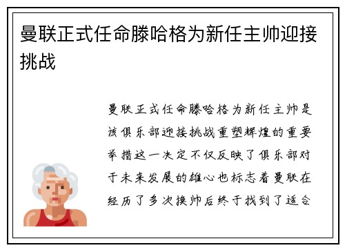 曼联正式任命滕哈格为新任主帅迎接挑战