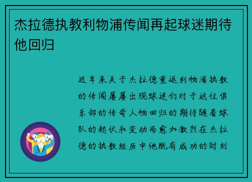 杰拉德执教利物浦传闻再起球迷期待他回归
