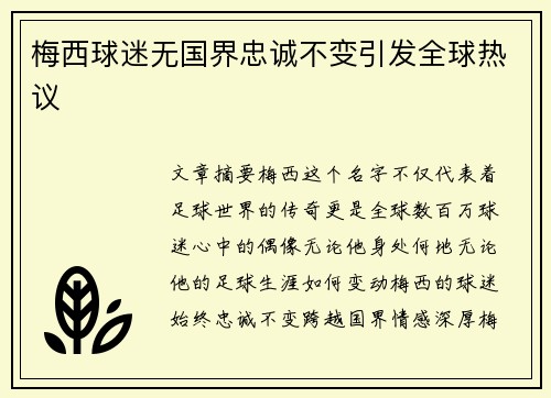 梅西球迷无国界忠诚不变引发全球热议