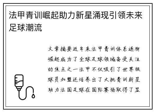 法甲青训崛起助力新星涌现引领未来足球潮流
