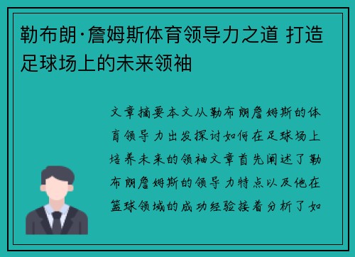 勒布朗·詹姆斯体育领导力之道 打造足球场上的未来领袖