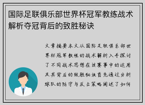 国际足联俱乐部世界杯冠军教练战术解析夺冠背后的致胜秘诀