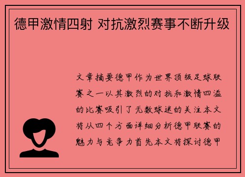 德甲激情四射 对抗激烈赛事不断升级