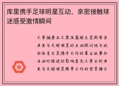 库里携手足球明星互动，亲密接触球迷感受激情瞬间