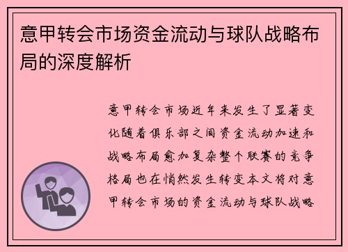 意甲转会市场资金流动与球队战略布局的深度解析