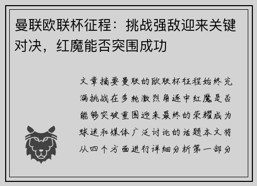 曼联欧联杯征程：挑战强敌迎来关键对决，红魔能否突围成功