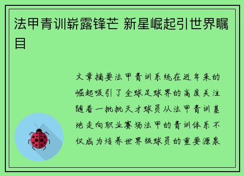 法甲青训崭露锋芒 新星崛起引世界瞩目