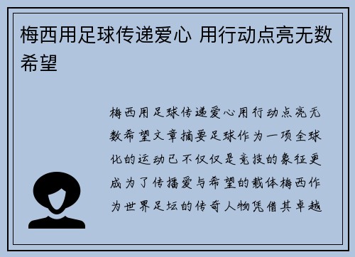 梅西用足球传递爱心 用行动点亮无数希望