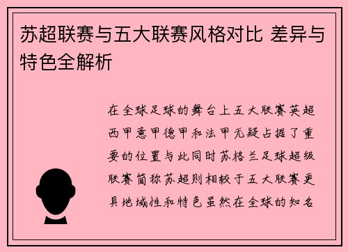 苏超联赛与五大联赛风格对比 差异与特色全解析