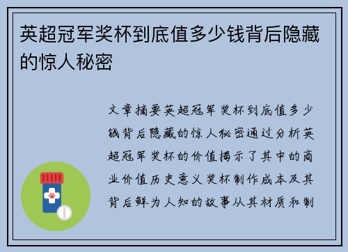 英超冠军奖杯到底值多少钱背后隐藏的惊人秘密