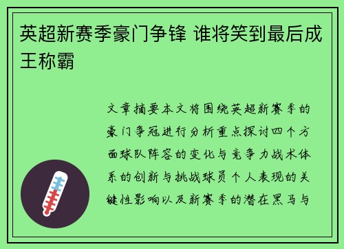 英超新赛季豪门争锋 谁将笑到最后成王称霸