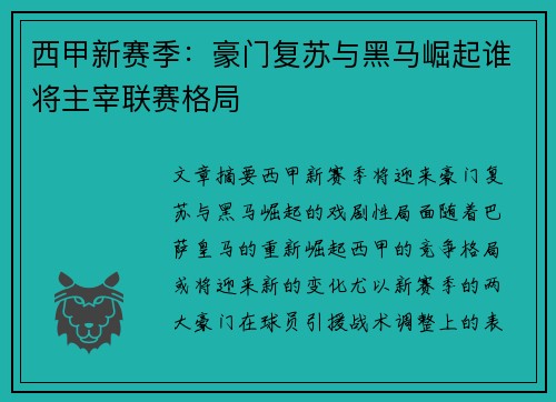 西甲新赛季：豪门复苏与黑马崛起谁将主宰联赛格局