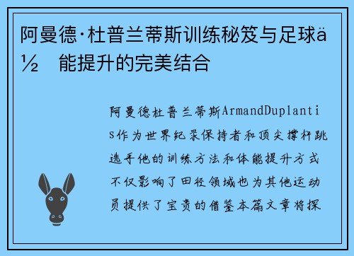 阿曼德·杜普兰蒂斯训练秘笈与足球体能提升的完美结合