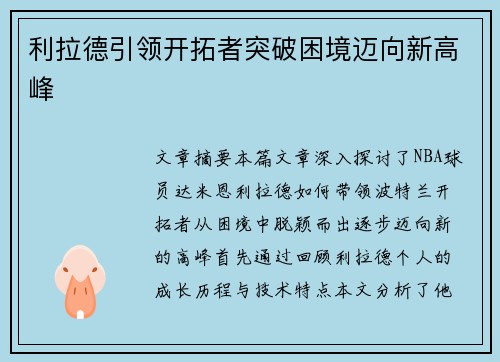 利拉德引领开拓者突破困境迈向新高峰