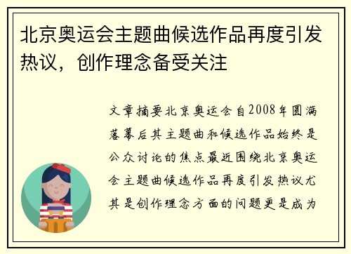 北京奥运会主题曲候选作品再度引发热议，创作理念备受关注