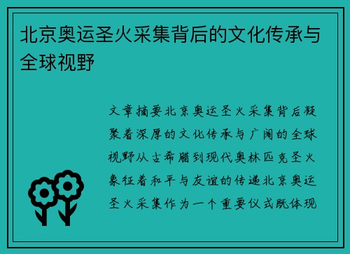 北京奥运圣火采集背后的文化传承与全球视野