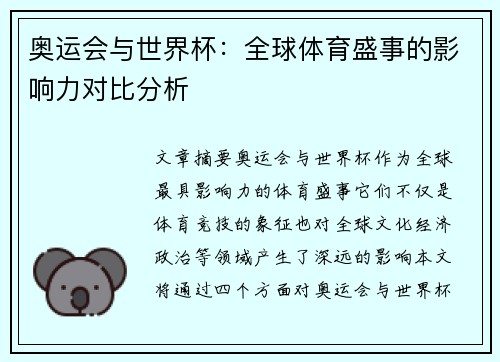 奥运会与世界杯：全球体育盛事的影响力对比分析