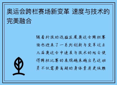 奥运会跨栏赛场新变革 速度与技术的完美融合